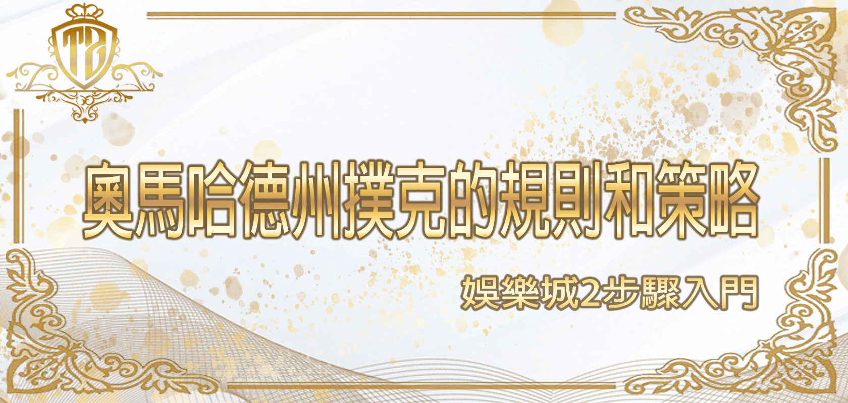 TZ娛樂城:2步驟入門奧馬哈德州撲克的規則和策略